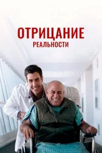 Очевидное (2019)
