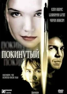 Покинутая (2002)