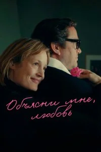 Объясни мне, любовь (2023)