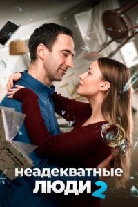 Неадекватные люди 2 (2020)
