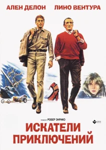 Искатели приключений (1967)