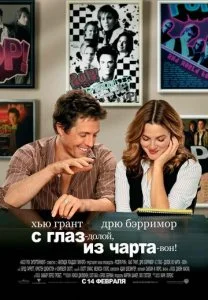 С глаз – долой, из чарта – вон! (2007)