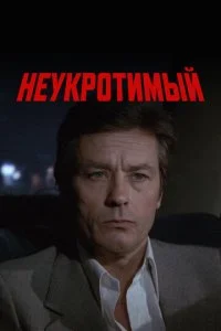 Неукротимый (1983)