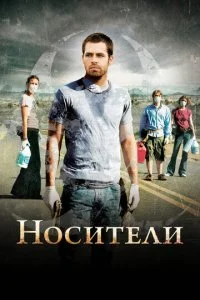 Носители (2009)