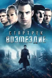 Стартрек: Возмездие (2013)