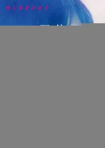 Её жизнь – не ошибка (2017)