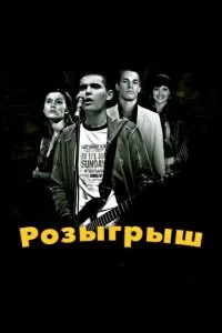 Розыгрыш (2008)