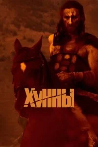 Хунны (2021)
