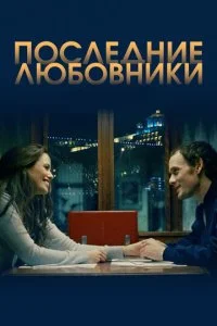 Порту/Последние любовники (2016)
