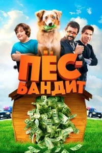 Пёс Бандит (2016)
