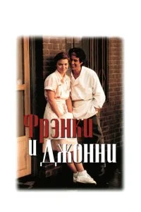 Фрэнки и Джонни (1991)