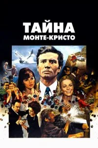 Под знаком Монте-Кристо (1968)