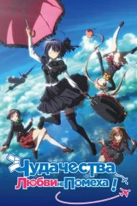 Чудачество любви не помеха! Положись на меня (2018)