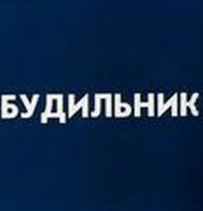 Будильник (ТВ) (1984)