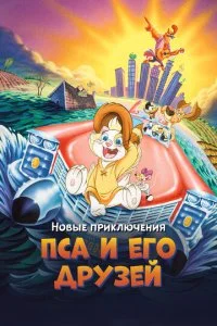 Новые приключения Пса и его друзей (1990)