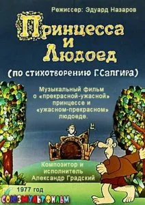 Принцесса и Людоед (1977)