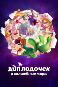 Диплодочек и волшебные миры (2024)