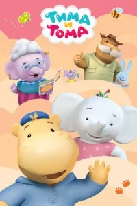 Тима и Тома (1-3 сезон)