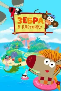 Зебра в клеточку (1-2 сезон)