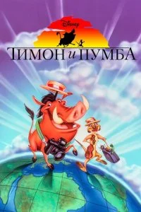 Тимон и Пумба (1-5 сезон)