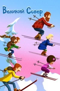 Великий Север (1-5 сезон)