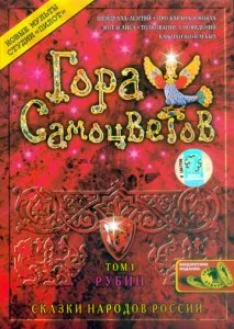 Гора самоцветов (1-9 сезон)