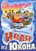 Отмороженный: Иван из Юкона (1-2 сезон)