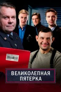 Великолепная Пятерка (1-7 сезон)