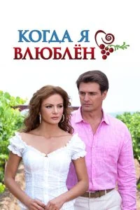 Когда я влюблен (2010)
