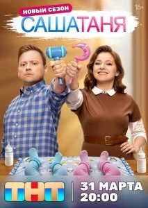 СашаТаня (1-9 сезон)