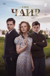 В парке Чаир (2025)