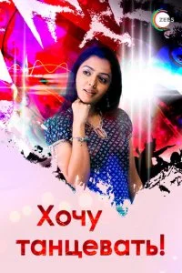 Хочу танцевать! (1 сезон)