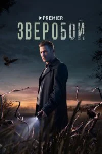 Зверобой (1-2 сезон) — последняя серия