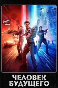 Человек будущего / Уборщик (1-3 сезон)