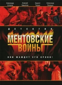 Ментовские войны (1-11 сезон)