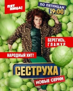 Сеструха (1-3 сезон)
