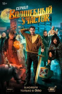Волшебный участок (1-2 сезон) — последняя серия