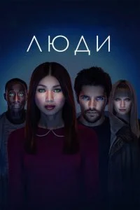 Люди (1-3 сезон)