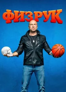 Физрук (1-4 сезон)