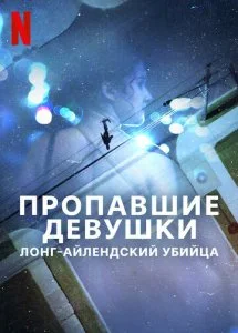 Пропавшие девушки: Лонг-айлендский убийца (1 сезон)