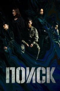 Поиск (1 сезон)