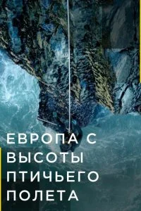 Европа с высоты птичьего полета (1-4 сезон)