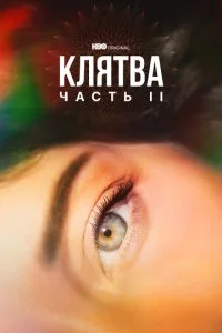 Клятва (1-2 сезон)