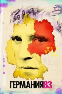 Германия 83/86/89 (1-3 сезон)