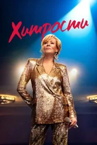 Хитрости (1-4 сезон)