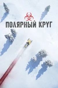Полярный круг (1-4 сезон)