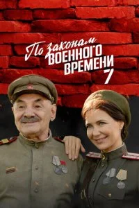 По законам военного времени (1-8 сезон)
