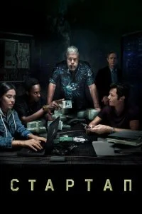 Стартап (1-3 сезон)