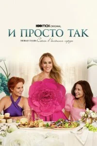 И просто так (1-3 сезон)