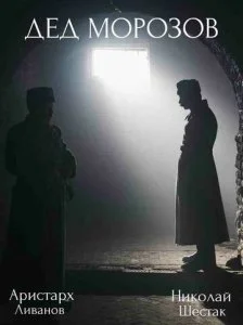 Дед Морозов (1-2 сезон)